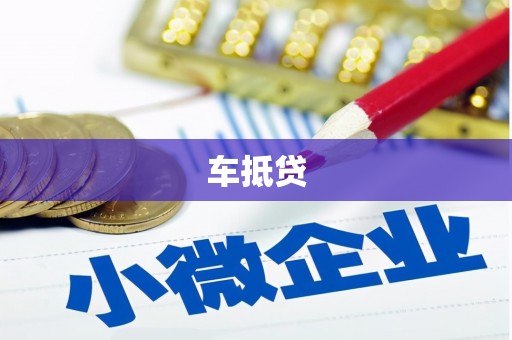 淡水车抵贷