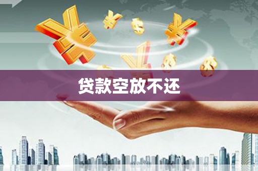 铁锋贷款空放不还