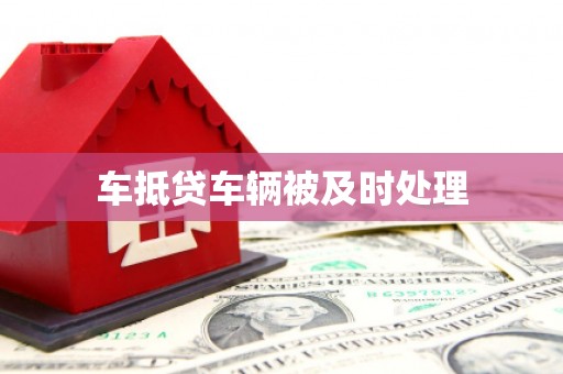 蒙山车抵贷车辆被及时处理