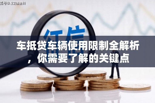 白云鄂博矿区车抵贷车辆使用限制全解析，你需要了解的关键点