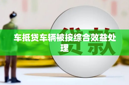白云鄂博矿区车抵贷车辆被按综合效益处理
