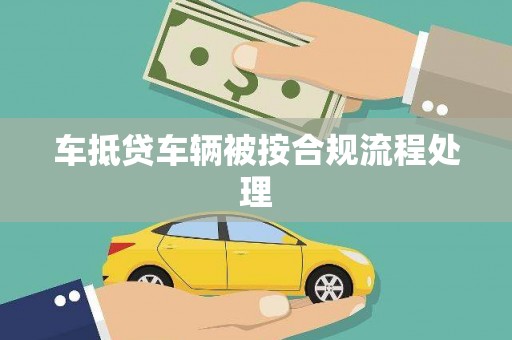 小榄车抵贷车辆被按合规流程处理