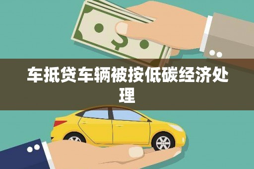 范县车抵贷车辆被按低碳经济处理