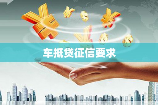 白云鄂博矿区车抵贷征信要求