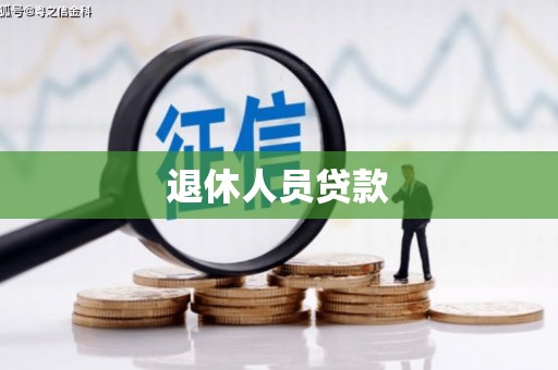 札达退休人员贷款