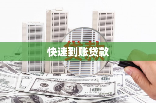 肥东快速到账贷款