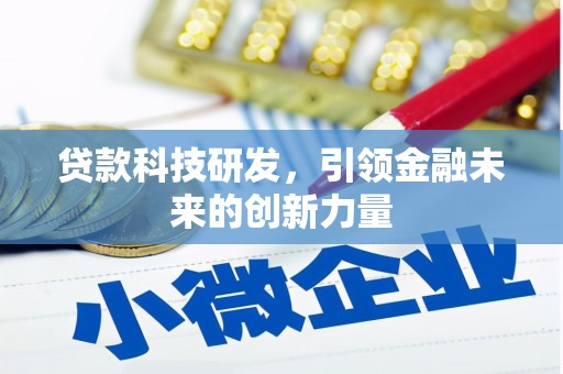 白云鄂博矿区贷款科技研发，引领金融未来的创新力量
