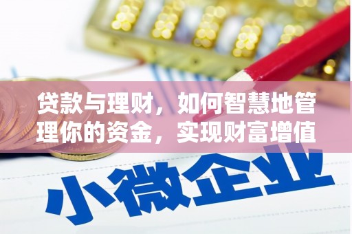 上海贷款与理财，如何智慧地管理你的资金，实现财富增值
