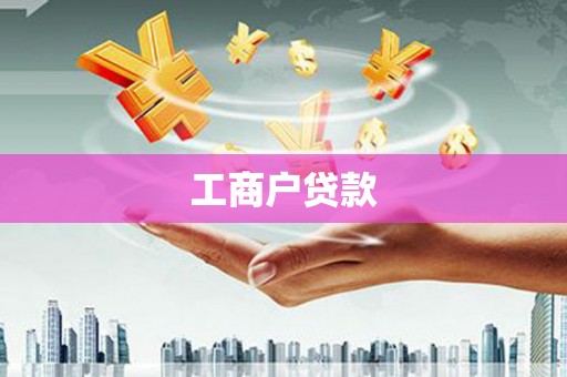 白云鄂博矿区工商户贷款