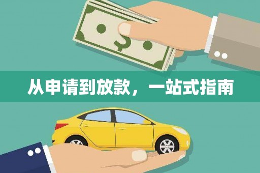 汉南从申请到放款，一站式指南