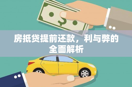 汉南房抵贷提前还款，利与弊的全面解析