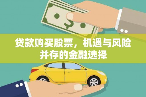 昭阳贷款购买股票，机遇与风险并存的金融选择