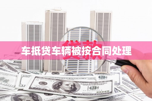 昭阳车抵贷车辆被按合同处理