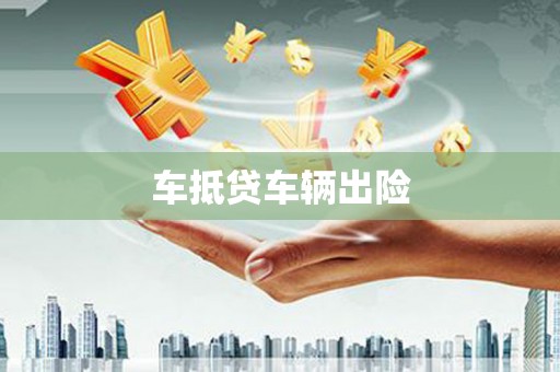 昭阳车抵贷车辆出险