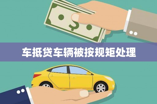 铁锋车抵贷车辆被按规矩处理