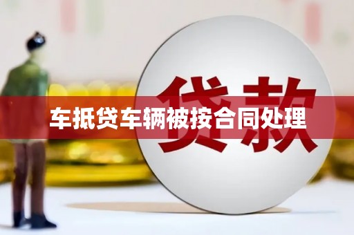 铁锋车抵贷车辆被按合同处理