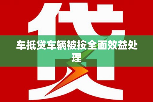 铁锋车抵贷车辆被按全面效益处理