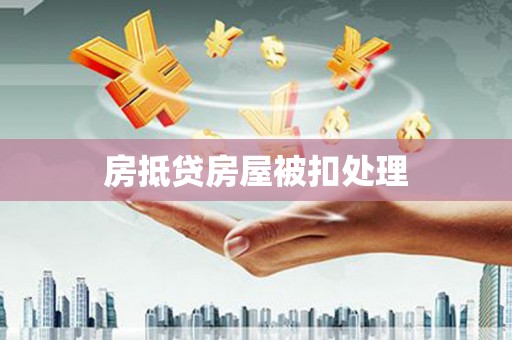 德令哈房抵贷房屋被扣处理