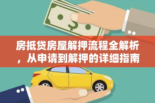 清浦房抵贷房屋解押流程全解析，从申请到解押的详细指南