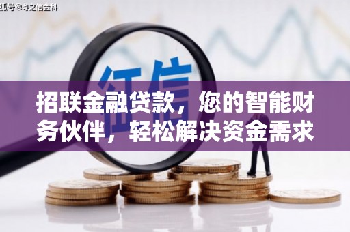 新店招联金融贷款，您的智能财务伙伴，轻松解决资金需求