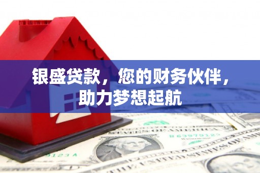 大肚银盛贷款，您的财务伙伴，助力梦想起航