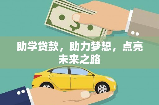 葫芦岛助学贷款，助力梦想，点亮未来之路