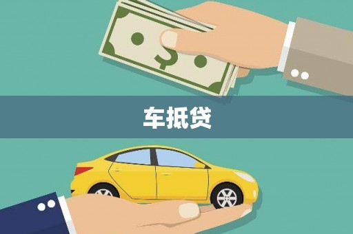 葫芦岛车抵贷
