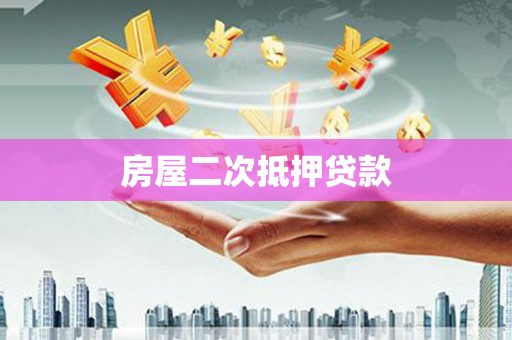 桃源房屋二次抵押贷款
