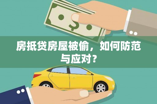 新乡房抵贷房屋被偷，如何防范与应对？