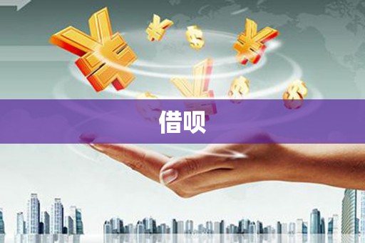 成安借呗