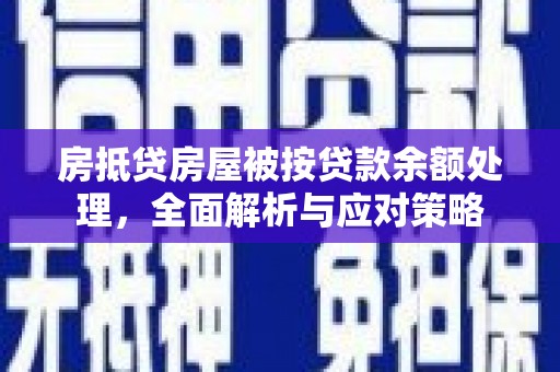 成安房抵贷房屋被按贷款余额处理，全面解析与应对策略