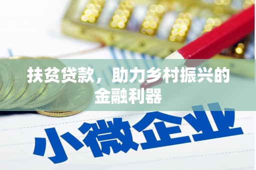 新乡扶贫贷款，助力乡村振兴的金融利器