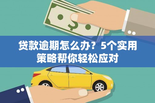 天等贷款逾期怎么办？5个实用策略帮你轻松应对