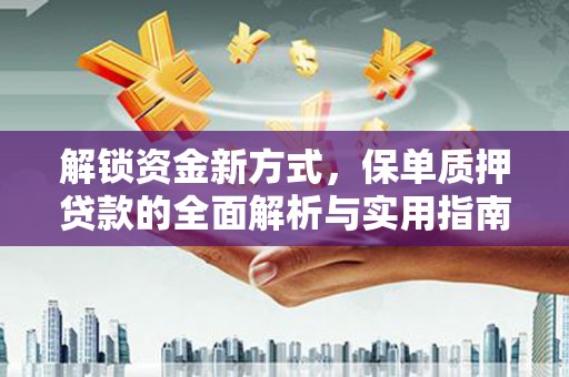 新店解锁资金新方式，保单质押贷款的全面解析与实用指南