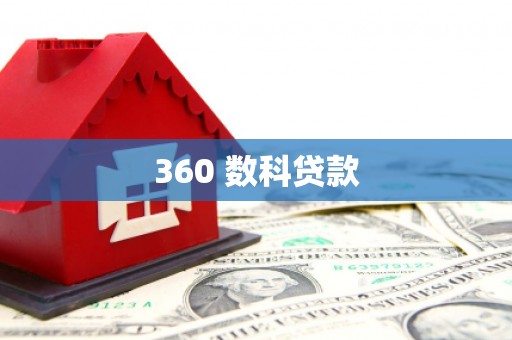 沈河360 数科贷款