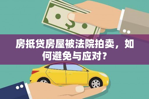 大肚房抵贷房屋被法院拍卖，如何避免与应对？