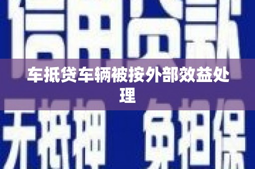独山车抵贷车辆被按外部效益处理