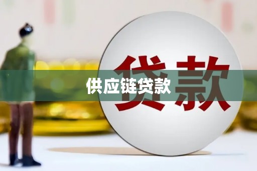 广饶供应链贷款