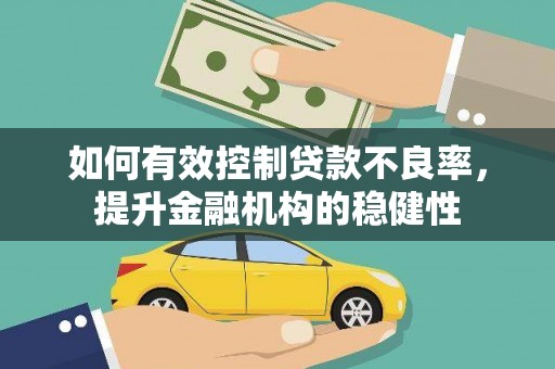 鹿邑如何有效控制贷款不良率，提升金融机构的稳健性