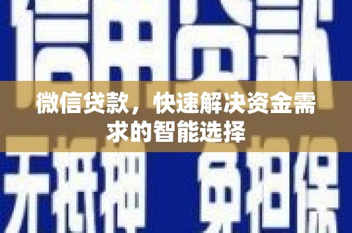 广饶微信贷款，快速解决资金需求的智能选择
