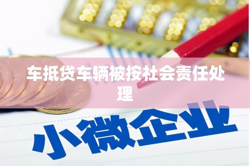 广饶车抵贷车辆被按社会责任处理
