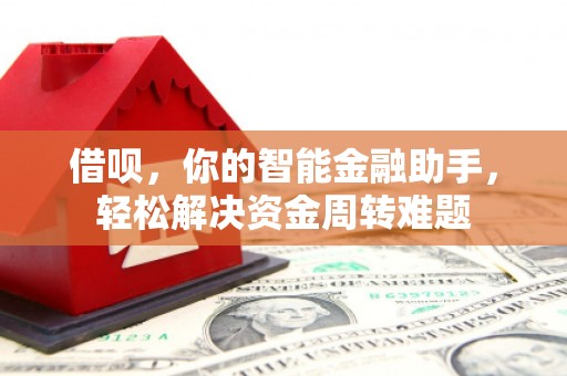 广饶借呗，你的智能金融助手，轻松解决资金周转难题