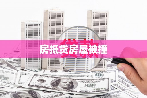 惠阳房抵贷房屋被撞