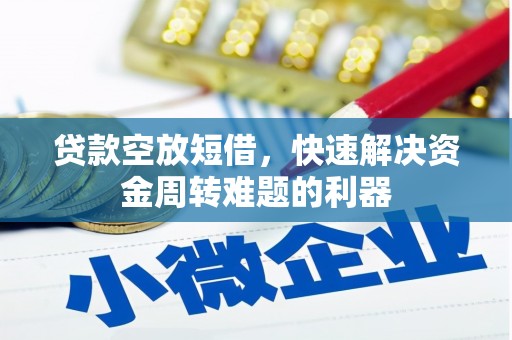 独山贷款空放短借，快速解决资金周转难题的利器