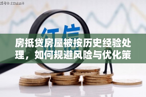 独山房抵贷房屋被按历史经验处理，如何规避风险与优化策略