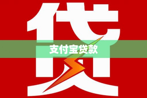 广饶支付宝贷款