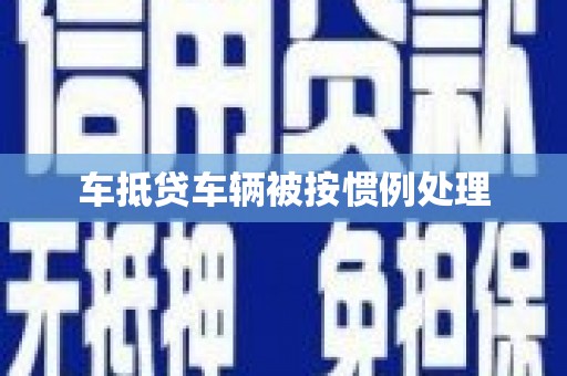 民勤车抵贷车辆被按惯例处理