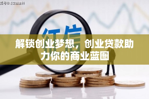 民勤解锁创业梦想，创业贷款助力你的商业蓝图