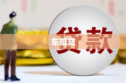 民勤车抵贷