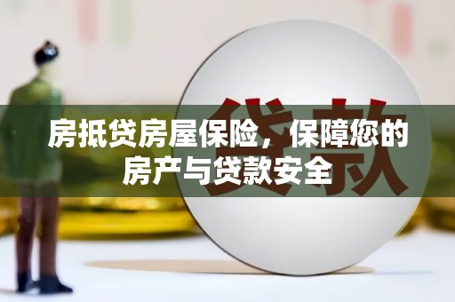天等房抵贷房屋保险，保障您的房产与贷款安全